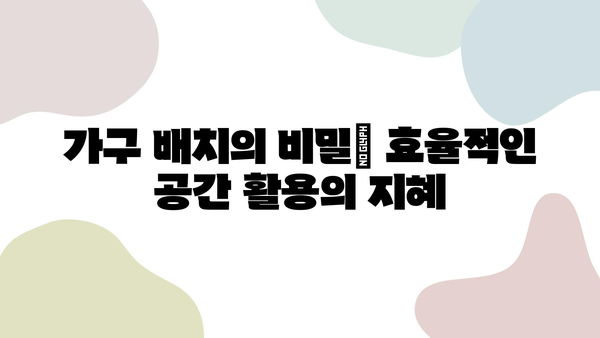 원룸 공간 마법| 조화로운 인테리어 배치 가이드 | 원룸 인테리어, 공간 활용, 효율적인 디자인