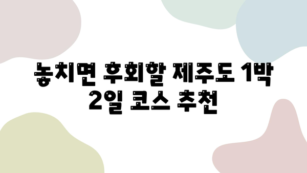 제주도 1박 2일 렌트카 여행, 놓치면 후회할 꿀팁 & 얻은 교훈 | 제주도 여행, 렌트카, 가이드, 추천