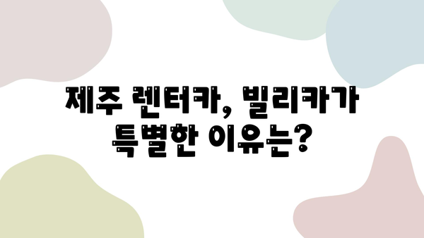 제주 여행 필수템! 빌리카에서 딱 맞는 렌터카 찾기 | 제주렌트카 추천, 빌리카, 제주 여행 팁