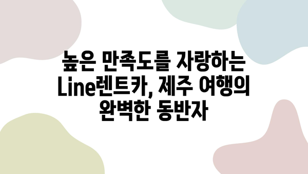 Line렌트카와 함께 떠나는 제주도 5점 만점 여행 코스 | 제주도 여행, 렌터카, 높은 평점, 추천 코스, 여행 가이드