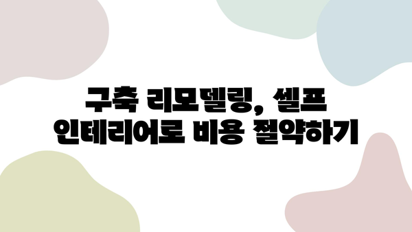 50년 베테랑이 알려주는 구축 리모델링 주방 & 욕실 셀프 인테리어 완벽 가이드 | 구축, 리모델링, 셀프 인테리어, 주방, 욕실