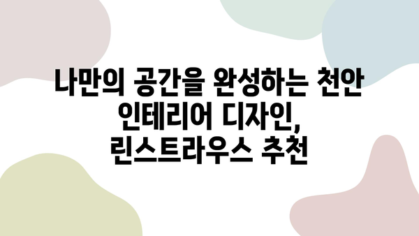 천안 인테리어 고민 끝! 린스트라우스가 추천하는 5곳의 실력파 업체 | 천안 인테리어, 린스트라우스, 추천 업체, 인테리어 디자인