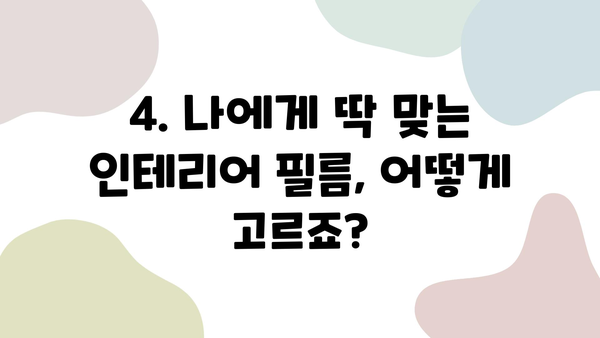 인테리어 필름 시공 비용| 실속 있고 전문적인 업체 선택 가이드 | 인테리어 필름, 시공 비용, 업체 추천, 가격 비교, 견적