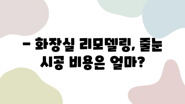 화장실 줄눈 시공 후기| 만족스러운 결과를 위한 솔직한 평가 | 줄눈 시공, 화장실 리모델링, 줄눈 색상, 시공 후기, 비용