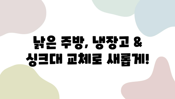 당진 부분인테리어 후기| 냉장고, 싱크대 교체, 도배 경험 공유 | 인테리어, 리모델링, 가격, 업체 추천