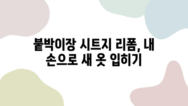 싱크대 리폼 필름 시공 비용 & 붙박이장 시트지 후기| 실제 시공 경험 공유 | 리폼, 인테리어, DIY, 가격, 비용, 후기, 꿀팁