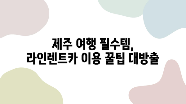 제주 렌트카 순위 1위 라인렌트카 이용 후기| 실제 이용 경험을 바탕으로 솔직하게 비교 분석 | 제주 렌트카, 라인렌트카, 렌트카 후기, 제주 여행