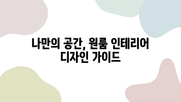 원룸 인테리어, 즐겁고 유쾌한 공간으로 변신시키는 10가지 팁 | 원룸 인테리어, 소품 활용, 공간 활용, 컬러 활용