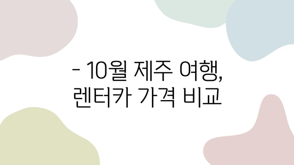 10월 제주 여행 렌트카 가격 비교 | 딱 맞는 사이트 찾는 꿀팁 | 제주도, 렌트카, 가격 비교, 추천, 할인