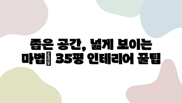 메트로팔레스 5단지 35평, 인테리어로 넓어 보이게 하는 꿀팁 | 좁은 공간, 효과적인 인테리어 디자인