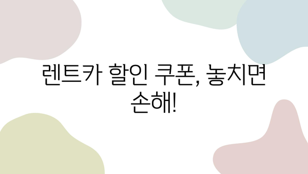 제주도 렌트카 비용 절감 꿀팁| 아기 카시트 포함! | 저렴하게 렌트하는 7가지 방법