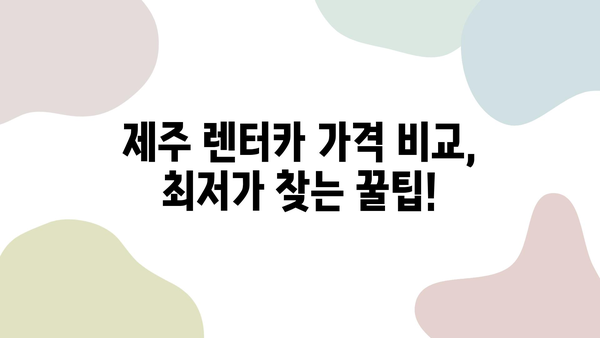 제주도 안전하고 저렴한 렌터카 예약, 이렇게 하면 됩니다! | 제주 렌터카, 가격 비교, 예약 꿀팁, 안전 운전