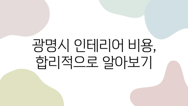 광명시 인테리어 업체 비교 & 비용 가이드| 꼼꼼하게 알아보고 선택하세요! | 인테리어, 비용, 업체 추천, 견적