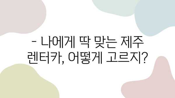 제주 여행 필수템! 렌터카 할인 정보 & 이용 꿀팁 | 제주도, 렌트카 추천, 가격 비교, 예약 방법