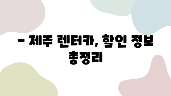 제주 여행 필수템! 렌터카 할인 정보 & 이용 꿀팁 | 제주도, 렌트카 추천, 가격 비교, 예약 방법