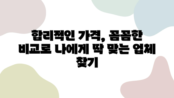 광명시 인테리어 업체 가격 비교 & 추천| 꼼꼼하게 따져보고 선택하세요! | 인테리어, 가격, 비교, 추천, 광명