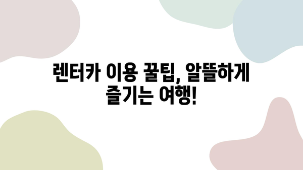 롯데렌터카 할인 꿀팁 대방출! 렌터카 이용 팁 & 할인 정보 총정리 | 롯데렌터카, 렌터카 할인, 렌터카 이용 꿀팁, 렌터카 예약