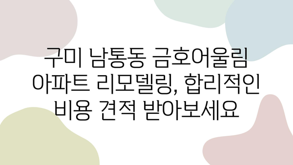 구미 남통동 금호어울림 아파트 리모델링 시공| 성공적인 공간 변신을 위한 완벽 가이드 | 인테리어 디자인, 시공 후기, 비용 견적