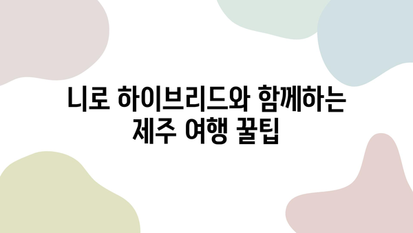 빌린 니로 하이브리드와 함께 떠나는 제주 여행 완벽 가이드 | 제주도, 니로 하이브리드, 여행 코스, 렌터카, 팁