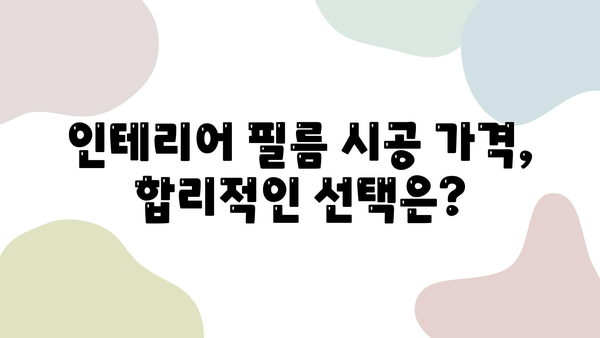 30평 인테리어 필름 시공 비용| 적정 가격 알아보기 | 인테리어 필름, 시공 비용, 가격 비교, 견적 팁