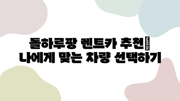 돌하루팡 렌트카 후기| 제주도 가격 비교 & 추천 | 가격, 장단점, 예약 팁