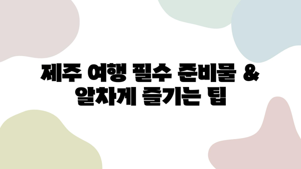 가족과 함께하는 첫 제주 여행| 항공권부터 렌트카까지 완벽 예약 가이드 | 제주도 가족여행, 여행 준비, 꿀팁, 숙소 추천, KTX