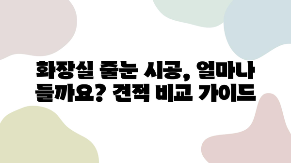 화장실 줄눈 시공 비용 & 신뢰할 수 있는 시공사 추천 가이드 | 줄눈 시공, 화장실 리모델링, 견적 비교, 시공 업체