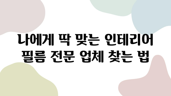 인테리어 필름 시공 비용 비교 & 전문 업체 추천 가이드 | 리모델링, 가격, 업체 정보, 시공 팁