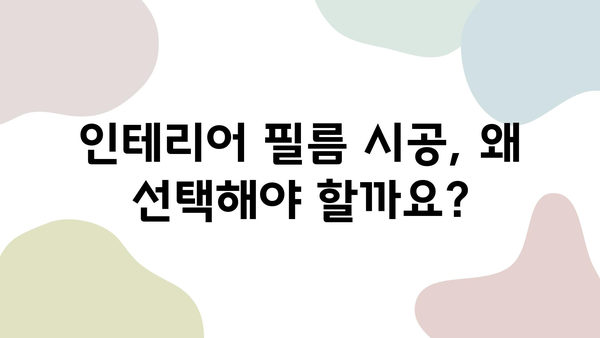 인테리어 필름 시공, 실속과 전문성을 잡는 선택! | 시공업체 추천, 비용 가이드, 후기