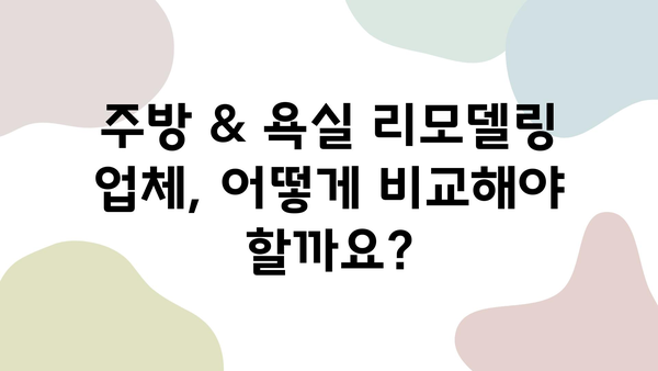 꼼꼼한 주방 & 욕실 인테리어 리모델링 업체 비교 가이드| 믿을 수 있는 선택을 위한 팁 | 리모델링, 인테리어, 업체 추천, 비교 분석