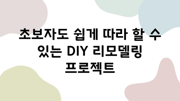 셀프 인테리어 초보자를 위한 주방 & 욕실 리모델링 가이드 | DIY 인테리어, 리모델링 팁, 공간 디자인