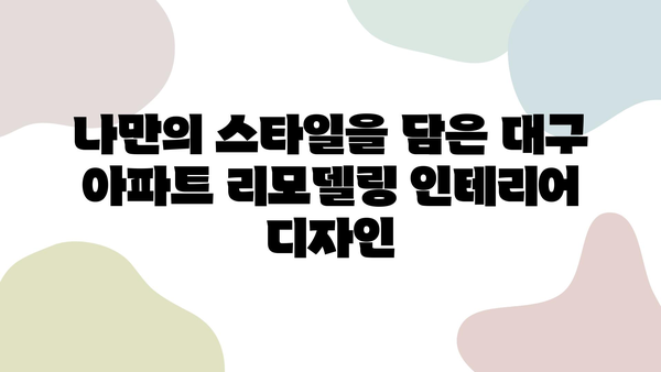 대구 아파트 리모델링 성공 비결| 꿈꿔왔던 공간을 현실로! | 인테리어 디자인, 비용 절감, 시공 팁