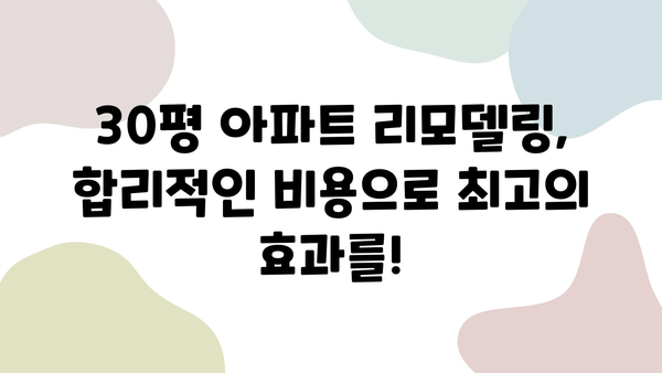 30평 아파트 인테리어 시공| 과정부터 비용까지 상세 가이드 | 리모델링, 견적, 디자인, 시공 팁