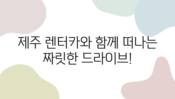 제주 여행의 완벽한 동반자| 제주 렌트카 추천 가이드 | 제주도, 렌터카, 여행팁, 추천