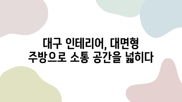 대구 인테리어 트렌드| 대면형 주방 & 히든 폴딩도어가 이끄는 공간혁신 | 인테리어 디자인, 공간 활용, 최신 트렌드, 대구 인테리어 업체