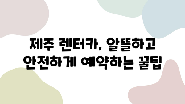 제주 자유여행 완벽 가이드| 렌터카 예약부터 여행 코스까지 | 제주도, 렌트카, 여행 계획, 관광 팁