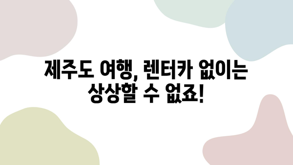 제주도 안전하고 저렴한 렌터카 예약, 이렇게 하면 됩니다! | 제주 렌터카, 가격 비교, 예약 꿀팁, 안전 운전