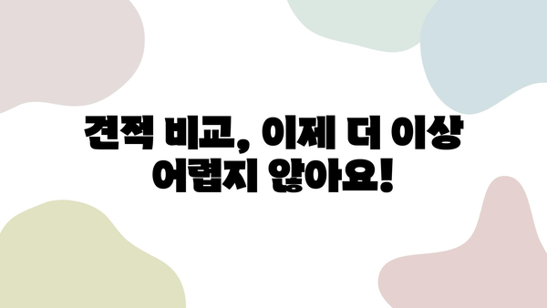 20개 견적 무료 비교 | 견적 비교 사이트, 무료 견적, 최저가 견적