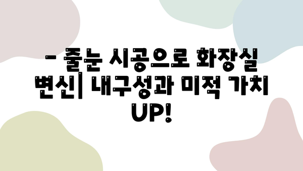 화장실 줄눈 시공, 내구성과 미적 가치를 높이는 핵심 기술 | 줄눈 시공, 줄눈 종류, 시공 방법, 줄눈 색상, 줄눈 코팅, 화장실 리모델링