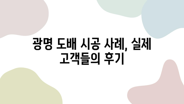 광명시 인테리어 도배업체 비교 가이드| 가격, 시공 사례, 추천 업체 정보 | 도배, 인테리어, 리모델링, 견적, 비용