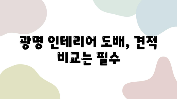 광명시 인테리어 도배업체 비교 가이드| 가격, 시공 사례, 추천 업체 정보 | 도배, 인테리어, 리모델링, 견적, 비용