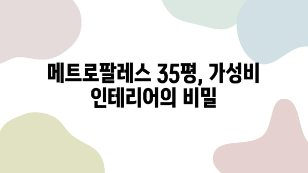 메트로팔레스 35평 인테리어 가성비 높게 시공하기| 실용적인 디자인 & 시공 팁 | 가성비 인테리어, 아파트 인테리어, 35평 인테리어