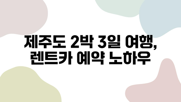 제주도 2박 3일 여행, 자차 할인으로 저렴하게 렌트카 빌리는 방법 | 제주도 렌트카, 자차 보험, 저렴한 렌트