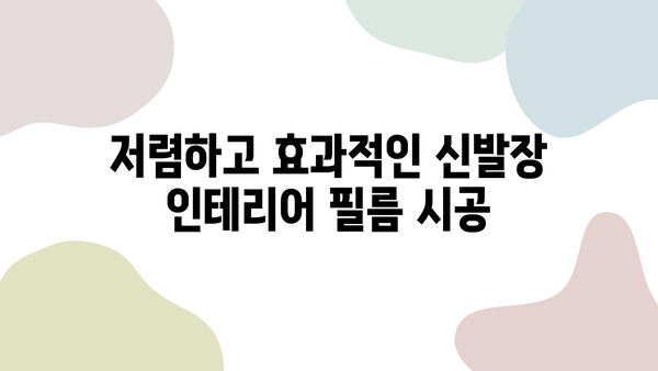 신발장 변신! 시트지 부착 인테리어 필름 시공 후기 | 깔끔한 리폼, 셀프 인테리어, 신발장 리뉴얼