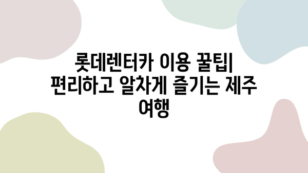 제주도 여행 필수템! 롯데렌터카 할인 & 이용꿀팁 | 제주도 렌트카 추천, 렌터카 할인, 제주 여행 팁