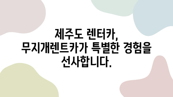 제주 여행 필수템! 무지개렌트카와 함께하는 렌터카 꿀팁 대공개 | 제주도 렌터카, 렌트카 예약, 제주 여행