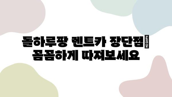 돌하루팡 렌트카 후기| 제주도 가격 비교 & 추천 | 가격, 장단점, 예약 팁