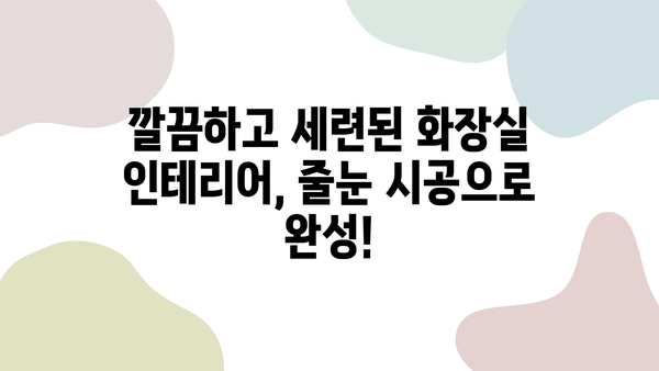 화장실 줄눈 시공, 믿을 수 있는 업체 찾기| 경험과 신뢰성이 입증된 마스터 추천 | 줄눈 시공, 화장실 리모델링, 욕실 인테리어, 줄눈 시공 업체