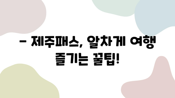 제주 여행 필수템! 제주패스 추천 & 코나 가격 비교 후기 | 제주도, 렌터카, 할인, 여행 정보, 가성비