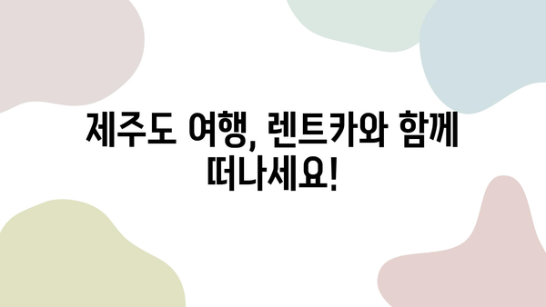 제주도 여행 필수템! 저렴하고 편안한 렌트카 추천| 꿀팁 대방출! | 제주도 렌트카, 저렴한 렌트카, 제주도 여행 팁